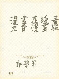 漫画在线看漫画免费漫画版