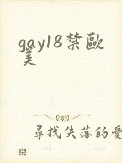gay18禁欧美