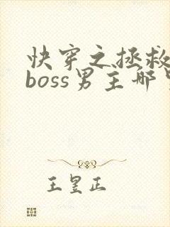 快穿之拯救黑化boss男主哪里可以看