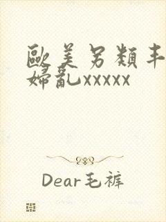 欧美另类丰满熟妇乱xxxxx