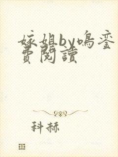 嫁姐by鸣銮免费阅读