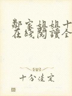 邻家姐姐十八岁在线阅读全集笔趣阁封面