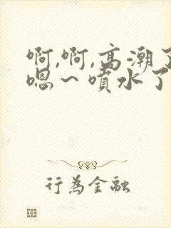 啊,啊,高潮了嗯～喷水了封面