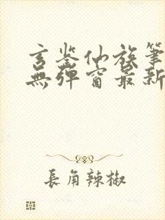 玄鉴仙族笔趣阁无弹窗最新章节