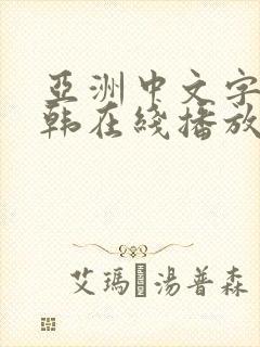 亚洲中文字幕日韩在线播放