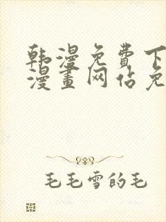 韩漫免费下拉式漫画网站免费