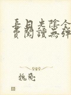 长日光阴全文免费阅读无弹窗笔趣阁