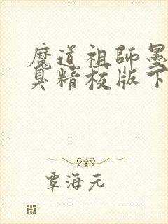 魔道祖师墨香铜臭精校版下载