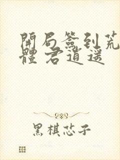 开局签到荒古圣体 君逍遥