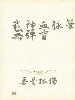 武神血脉笔趣阁无弹窗