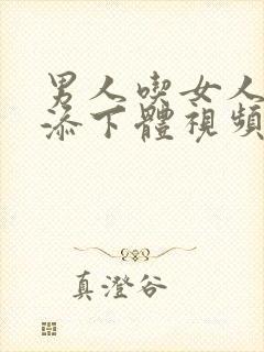 男人吃女人奶头添下体视频