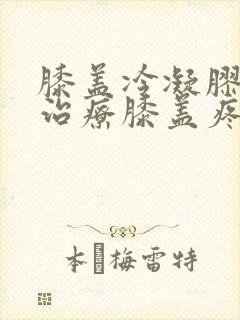 膝盖冷凝胶真能治疗膝盖疼痛