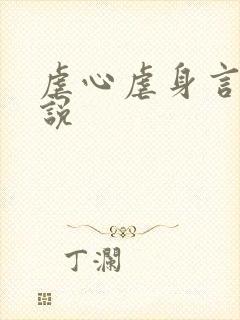 虐心虐身言情小说