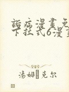 诟病漫画免费版下拉式6漫画封面