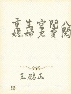 重生空间八零小媳妇免费阅读全文