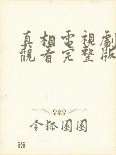 真相电视剧在线观看完整版高清