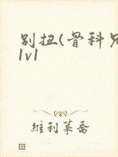 别扭(骨科兄妹1v1