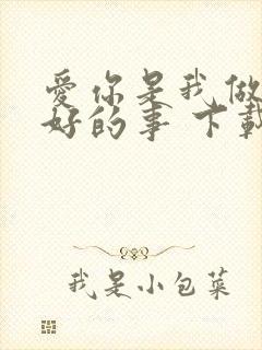 爱你是我做过最好的事 下载