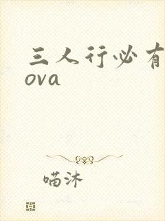 三人行必有我妹ova封面