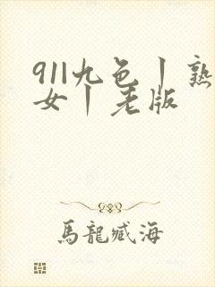 91|九色丨熟女丨老版