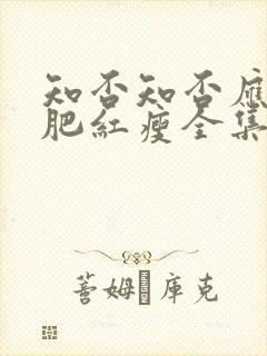 知否知否应是绿肥红瘦全集免费观看未删减版