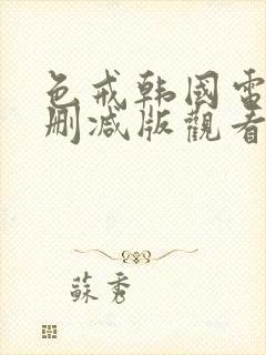 色戒韩国电影无删减版观看