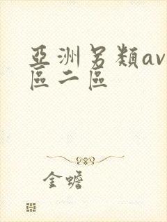 亚洲另类av一区二区