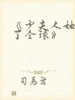 《少夫人她震惊了全球》