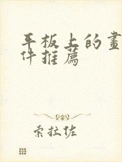 平板上的画图软件推荐