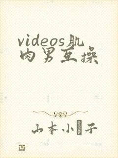 videos肌肉男互操