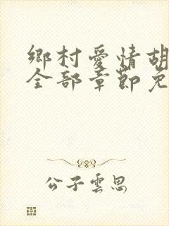 乡村爱情胡秀英全部章节免费阅读