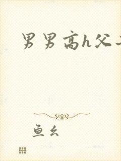 男男高h父子文封面