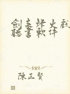 剑来烽火戏诸侯听书软件