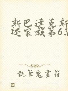 斯巴达克斯:亚述家族第6集