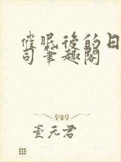 催眠后的日常公司笔趣阁