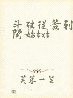 斗破从签到异火开始txt