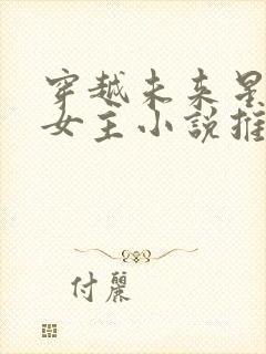 穿越未来星际的女主小说推荐封面