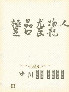 极品尤物人妻玉足口巨龙封面