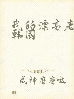 我的漂亮老板娘韩国