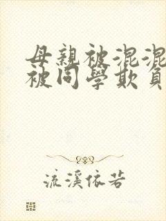 母亲被混混欺负被同学欺负的小说