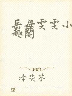 岳母雯雯小说笔趣阁