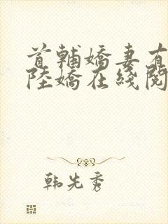 首辅娇妻有空间陆娇在线阅读全文免费封面