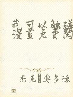 我可以触碰你吗漫画免费阅读下拉式韩漫