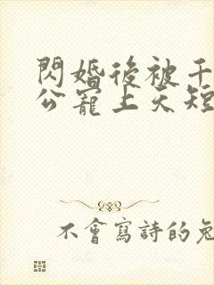 闪婚后被千亿老公宠上天短剧热播