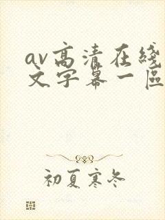 av高清在线中文字幕一区