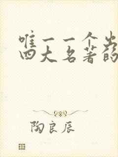 唯一一个出演过四大名著的女明星