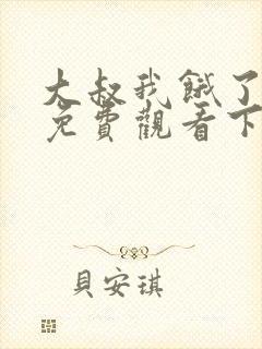 大叔我饿了漫画免费观看下拉式漫画