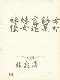 妹妹家的女儿是侄女还是外甥女