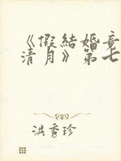 《假结婚竟娶苏清月》第七季免费观看封面