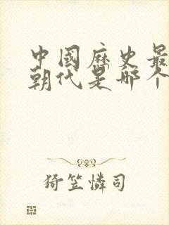 中国历史最长的朝代是哪个朝代